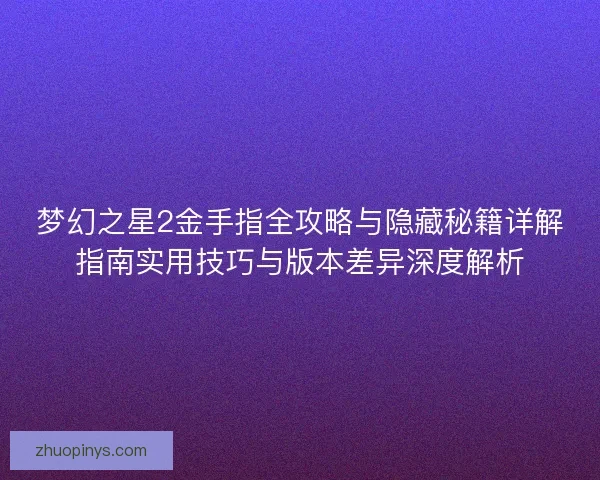 梦幻之星2金手指全攻略与隐藏秘籍详解指南实用技巧与版本差异深度解析