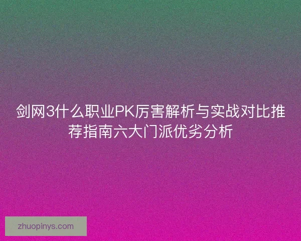 剑网3什么职业PK厉害解析与实战对比推荐指南六大门派优劣分析
