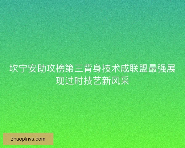 坎宁安助攻榜第三背身技术成联盟最强展现过时技艺新风采