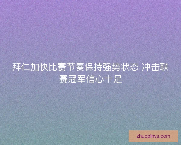 拜仁加快比赛节奏保持强势状态 冲击联赛冠军信心十足