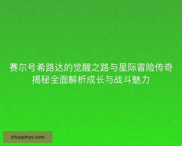 赛尔号希路达的觉醒之路与星际冒险传奇揭秘全面解析成长与战斗魅力 赛尔号希路达的觉醒之路与星际冒险传奇揭秘全面解析成长与战斗魅力